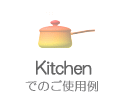 キッチンでの使用例