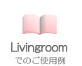 リビングでの使用例