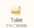 トイレでの使用例