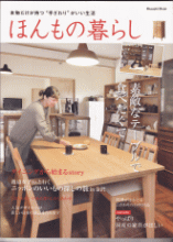 2012年3月26日　雑誌『ほんもの暮らし』