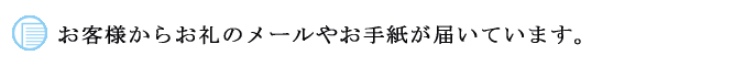 お客様からの生のお声です。不安な方ごらんください