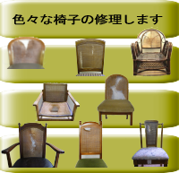 カリモク、マルニ、キツツキなどのリビングの椅子の修理します。